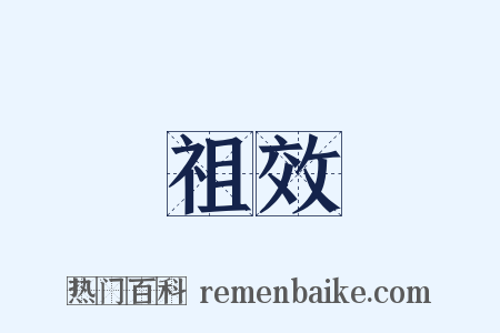 祖效是什么意思的图片